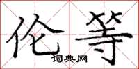 庞中华伦等楷书怎么写