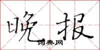 黄华生晚报楷书怎么写
