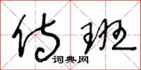 王冬龄侍班草书怎么写