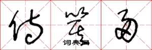 王冬龄侍箕帚草书怎么写