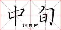 黄华生中旬楷书怎么写
