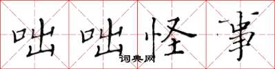 黄华生咄咄怪事楷书怎么写