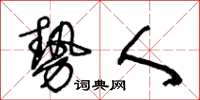 王冬龄势人草书怎么写