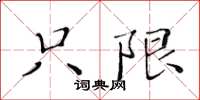 黄华生只限楷书怎么写