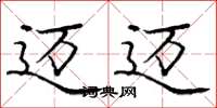 庞中华迈迈楷书怎么写