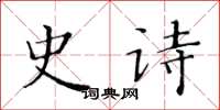黄华生史诗楷书怎么写