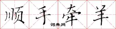 黄华生顺手牵羊楷书怎么写