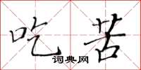黄华生吃苦楷书怎么写