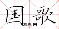 黄华生国歌楷书怎么写
