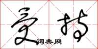 王冬龄受持草书怎么写