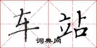黄华生车站楷书怎么写