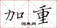 黄华生加重楷书怎么写