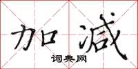 黄华生加减楷书怎么写