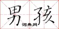 黄华生男孩楷书怎么写