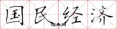 黄华生国民经济楷书怎么写