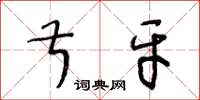 王冬龄叔牙草书怎么写