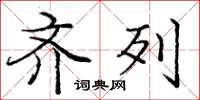 庞中华齐列楷书怎么写