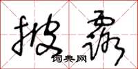 王冬龄披露草书怎么写