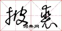 王冬龄披裘草书怎么写