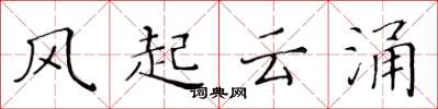 黄华生风起云涌楷书怎么写