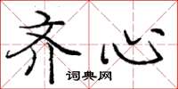 庞中华齐心楷书怎么写