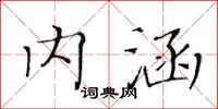 黄华生内涵楷书怎么写