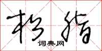 王冬龄松脂草书怎么写