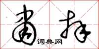 王冬龄肃拜草书怎么写