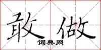 黄华生敢做楷书怎么写