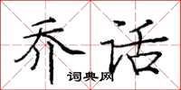 庞中华乔话楷书怎么写