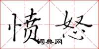 黄华生愤怒楷书怎么写