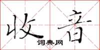 黄华生收音楷书怎么写