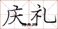 庞中华庆礼楷书怎么写