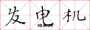 黄华生发电机楷书怎么写