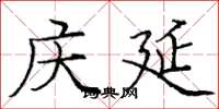 庞中华庆延楷书怎么写