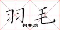黄华生羽毛楷书怎么写