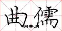庞中华曲儒楷书怎么写