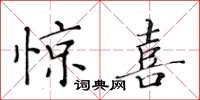 黄华生惊喜楷书怎么写