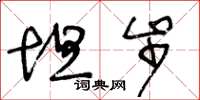 王冬龄坦步草书怎么写