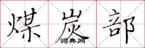 黄华生煤炭部楷书怎么写