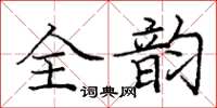 庞中华全韵楷书怎么写