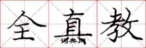 庞中华全真教楷书怎么写