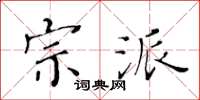 黄华生宗派楷书怎么写