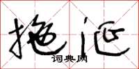 王冬龄拖涎草书怎么写