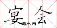 黄华生宴会楷书怎么写