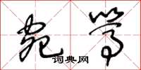 王冬龄宛笃草书怎么写