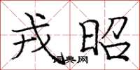 庞中华戎昭楷书怎么写