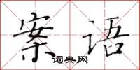 黄华生案语楷书怎么写