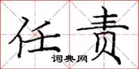 庞中华任责楷书怎么写