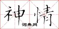 黄华生神情楷书怎么写